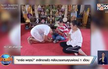 “อาร์ต พศุตม์” ลาสิกขาแล้ว หลังบวชแทนคุณพ่อแม่ 1 เดือน