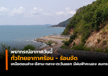 พยากรณ์อากาศวันนี้ ( 1 พ.ค. 62)