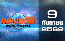 กระแสโลก World News 09-09-62