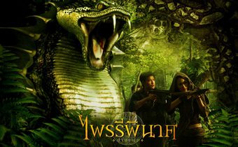ไพรรีพินาศ Vengeance