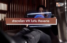 สำรวจโลก VR ไปกับ Reverie