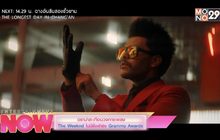 ดราม่าสะเทือนวงการเพลง The Weeknd ไม่มีชื่อเข้าชิง Grammy Awards