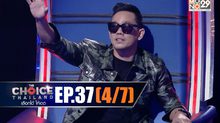 THE CHOICE THAILAND เลือกได้ให้เดต EP.37 [4/7]