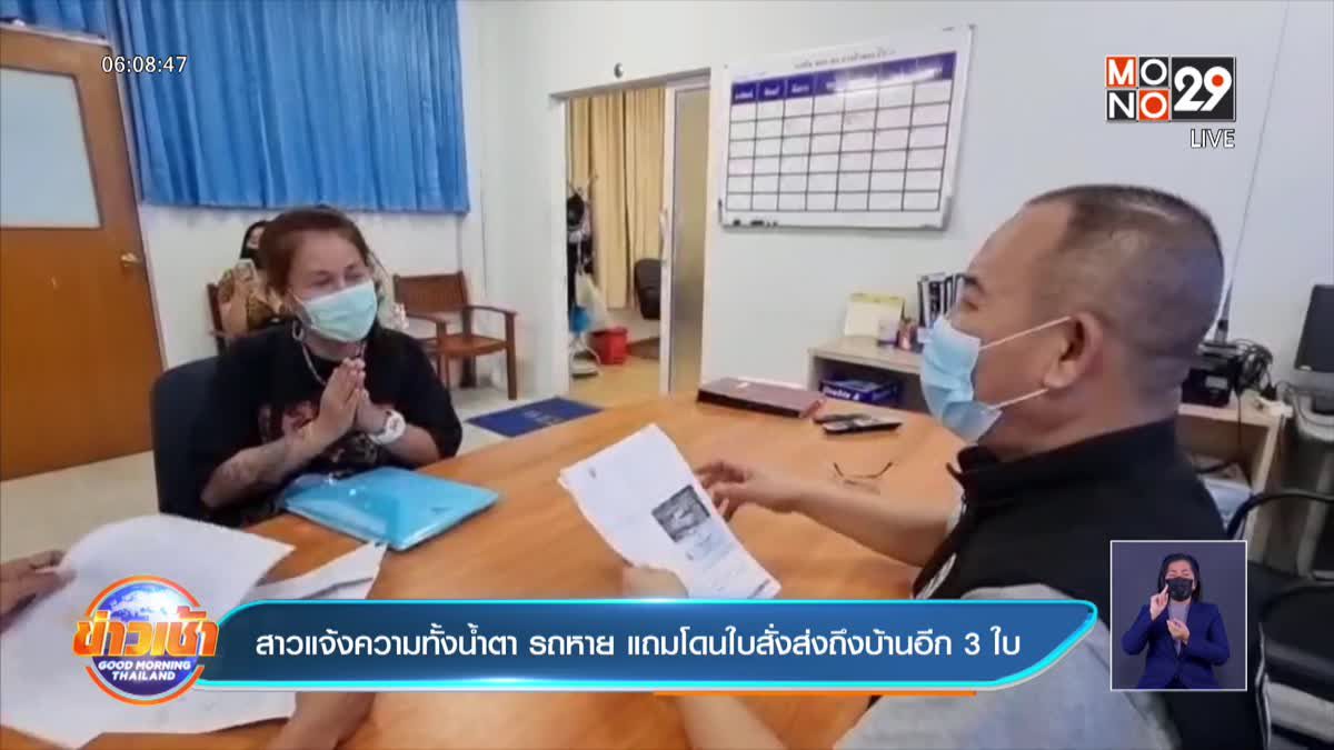 สาวแจ้งความทั้งน้ำตา รถหาย แถมโดนใบสั่งส่งถึงบ้านอีก 3 ใบ