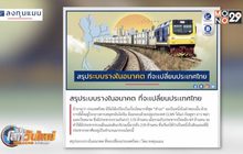 สรุประบบรางในอนาคตที่จะเปลี่ยนประเทศไทย