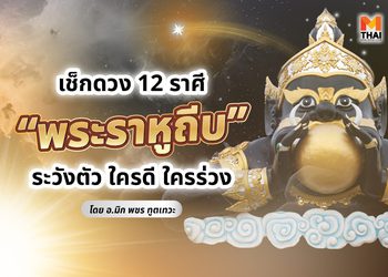 อ.มิก ทัก 12 ราศีเตรียมรับแรงกระแทก พระราหูถีบ ใครดี ใครร่วง มาดู
