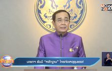 นายกฯ ยันมี “หลักฐาน” ใครก่อเหตุรุนแรง!