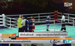 เช็คอินซีเกมส์ – พาดูมวยหญิงและกีฬาเอ็กซ์ตรีม
