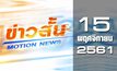 ข่าวสั้น Motion News Break 1 15-11-61