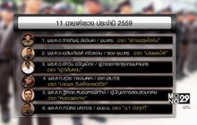 11 ฉายาตำรวจ ประจำปี 2559