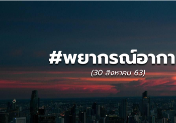 พยากรณ์อากาศ – 30 ส.ค. 63