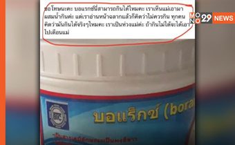 แพทย์เตือน ดื่ม “บอแรกซ์” ไม่ตายเร็วๆนี้ แต่ตับ-ไต พังแน่!