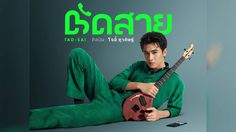 โจอี้ ภูวศิษฐ์ ห่วงแก๊งคอลเซ็นเตอร์ระบาดหนัก อาสาร้องชวนคนไทย “ตัดสาย” ทุกเบอร์ที่ทำให้ช้ำใจ