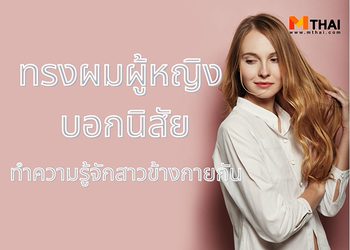 ทรงผมผู้หญิง บอกนิสัย ทำความรู้จักสาวข้างกายได้จากทรงผม