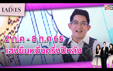 2 กรกฎาคม – 8 กรกฎาคม 65 เฮงยืนหนึ่งครุ่งปีหลัง #TheLadies ผู้หญิงแถวหน้า EP.19 [3/3]