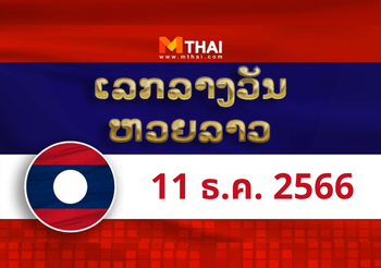 หวยลาว งวดวันจันทร์ ที่ 11 ธันวาคม 2566