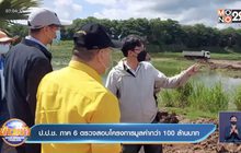ป.ป.ช. ภาค 6 ตรวจสอบโครงการมูลค่ากว่า 100 ล้านบาท