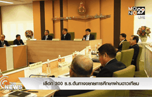 เลือก 300 ร.ร.ต้นทางขยายการศึกษาผ่านดาวเทียม