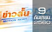 ข่าวสั้น Motion News Break 1 09-09-60