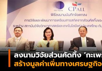 วว. จับมือ ซีพี ออลล์ วิจัยสารสกัดจากกะเพรา ศึกษาฤทธิ์ลดไขมัน ปกป้องเซลล์ตับ ฆ่าเซลล์มะเร็ง