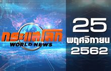กระแสโลก World News 25-11-62