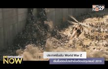 ประกาศยืนยัน World War Z เริ่มขั้นตอนโปรดักชั่นเดือนมิถุนายนปี 2019