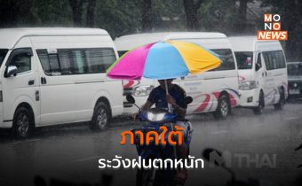 ภาคใต้ ระวังฝนตกหนัก / ไทยตอนบนอากาศร้อน ฝนฟ้าคะนอง ลมกระโชกแรง