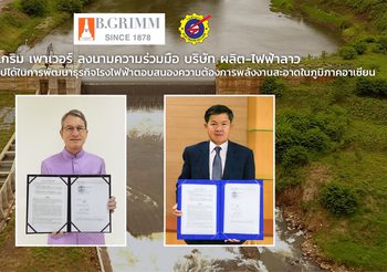 บี.กริม เพาเวอร์ ลงนาม MOU บริษัท ผลิต-ไฟฟ้าลาว (มหาชน) ร่วมศึกษาความเป็นไปได้ในการพัฒนาธุรกิจโรงไฟฟ้า