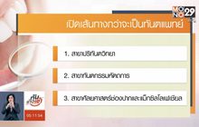 เปิดเส้นทางกว่าจะเป็นทันตแพทย์