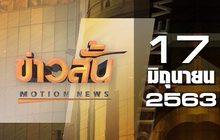 ข่าวสั้น Motion News Break 2 17-06-63