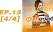 อรุณสวัสดิ์ Sunshine My Friend EP.15 [4/4]