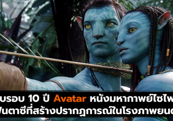 ครบรอบ 10 ปี Avatar หนังมหากาพย์ไซไฟแฟนตาซีที่สร้างปรากฏการณ์ในโรงภาพยนตร์