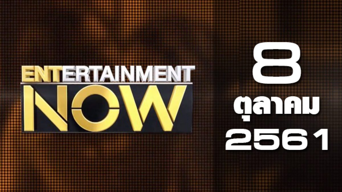 Entertainment Now 08-10-61
