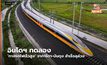 อินโดฯ ทดลอง ‘ทางรถไฟเร็วสูง’ จาการ์ตา-บันดุง สำเร็จลุล่วง