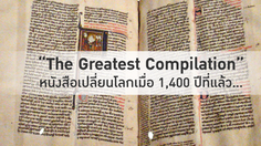 “The Greatest Compilation” หนังสือเปลี่ยนโลกเมื่อ 1,400 ปีที่แล้ว…