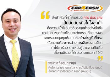 Car 4 Cash ชูกลยุทธ์ ‘ผลิตภัณฑ์ต้องใช่ ใจต้องมา’ ตั้งเป้าปี 65 พอร์ตทะลุ 85,000 ล้านบาท