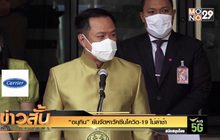 “อนุทิน” ยันจัดหาวัคซีนโควิด-19 ไม่ล่าช้า