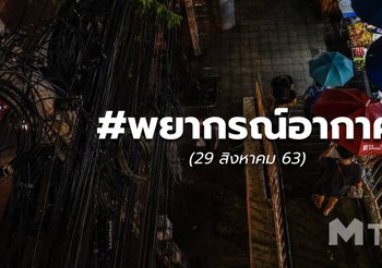 พยากรณ์อากาศ – 29 ส.ค.63