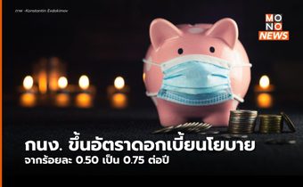 กนง. มีมติ 6 ต่อ 1 เสียง อัตราดอกเบี้ยนโยบายจากร้อยละ 0.50 เป็นร้อยละ 0.75 ต่อปี โดยให้มีผลทันที