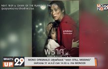 MONO ORIGINALS ปล่อยทีเซอร์ “พราก STILL MISSING” จ่อคิวฉาย 31 พ.ค.นี้ เวลา 14.55 น. ทาง MONO29