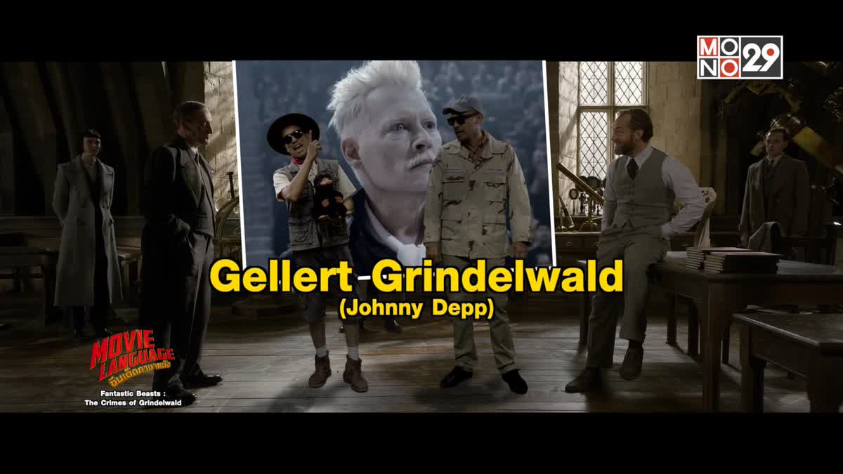 Movie Language ซีนเด็ดภาษาหนัง  Fantastic Beasts : The Crimes of Grindelwald