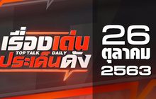 เรื่องเด่นประเด็นดัง Top Talk Daily 26-10-63