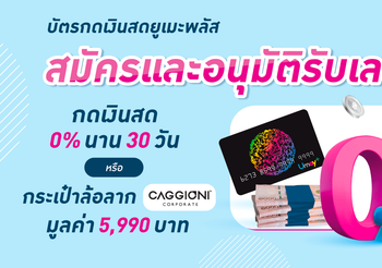 บัตรเดียว ใช้ก็สะดวก จ่ายก็สบาย