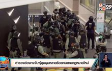 ตำรวจฮ่องกงจับผู้ชุมนุมหลายร้อยคนตามกฎหมายใหม่