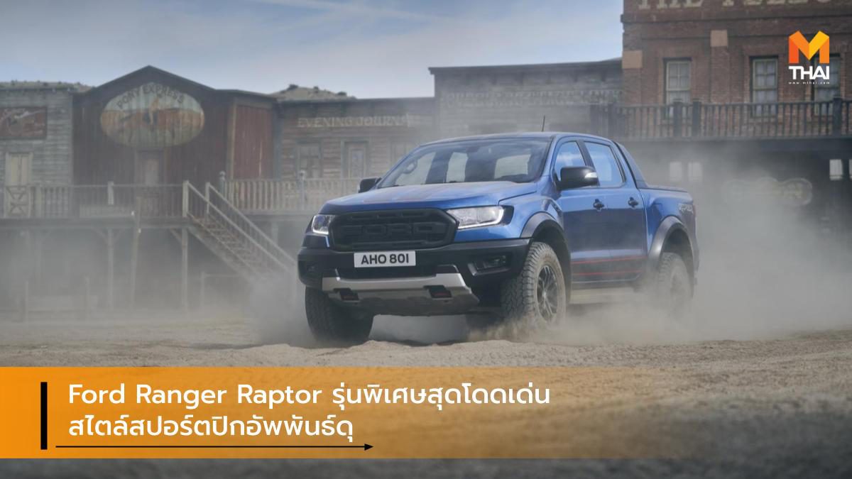 Ford Ranger Raptor รุ่นพิเศษสุดโดดเด่นสไตล์สปอร์ตปิกอัพพันธ์ดุ