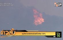 คุมไฟป่าแคลิฟอร์เนียได้เพียง 30%