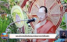 พระนักเทศน์ชื่อดังหลบหนีออกจากวัดไปแล้ว