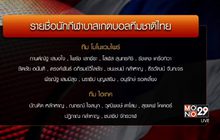 โมโนแวมไพร์พาเหรดติดโผ 22 แม่นห่วงลุ้นไปซีเกมส์