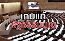เกมแก้รัฐรรมนูญ 22-09-63