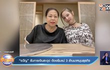 “ขวัญ” รับการเงินสะดุด ต้องยืมแม่ 3 ล้านมาหมุนธุรกิจ